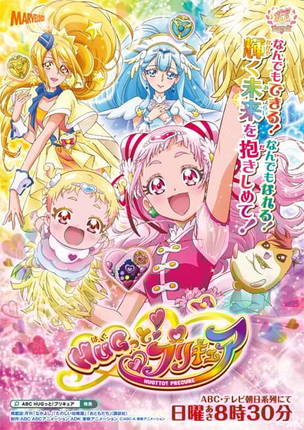 HUG!っとプリキュア　番組ポスター　非売品