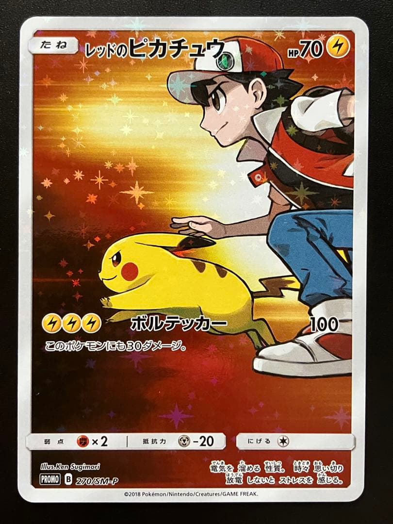レッドのピカチュウ ポケモンカード プロモ 270/SM-P
