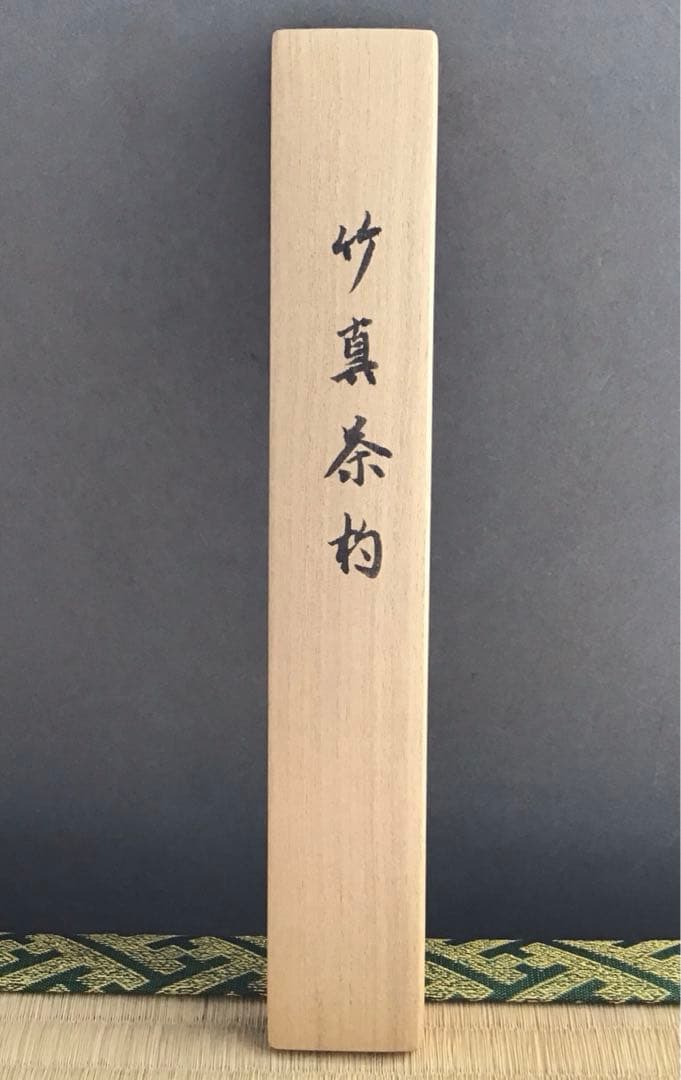 茶道具　茶杓　銘:乱飾　松尾流十二代松尾宗典作　妙玄斎書付　共筒　共箱S83CS