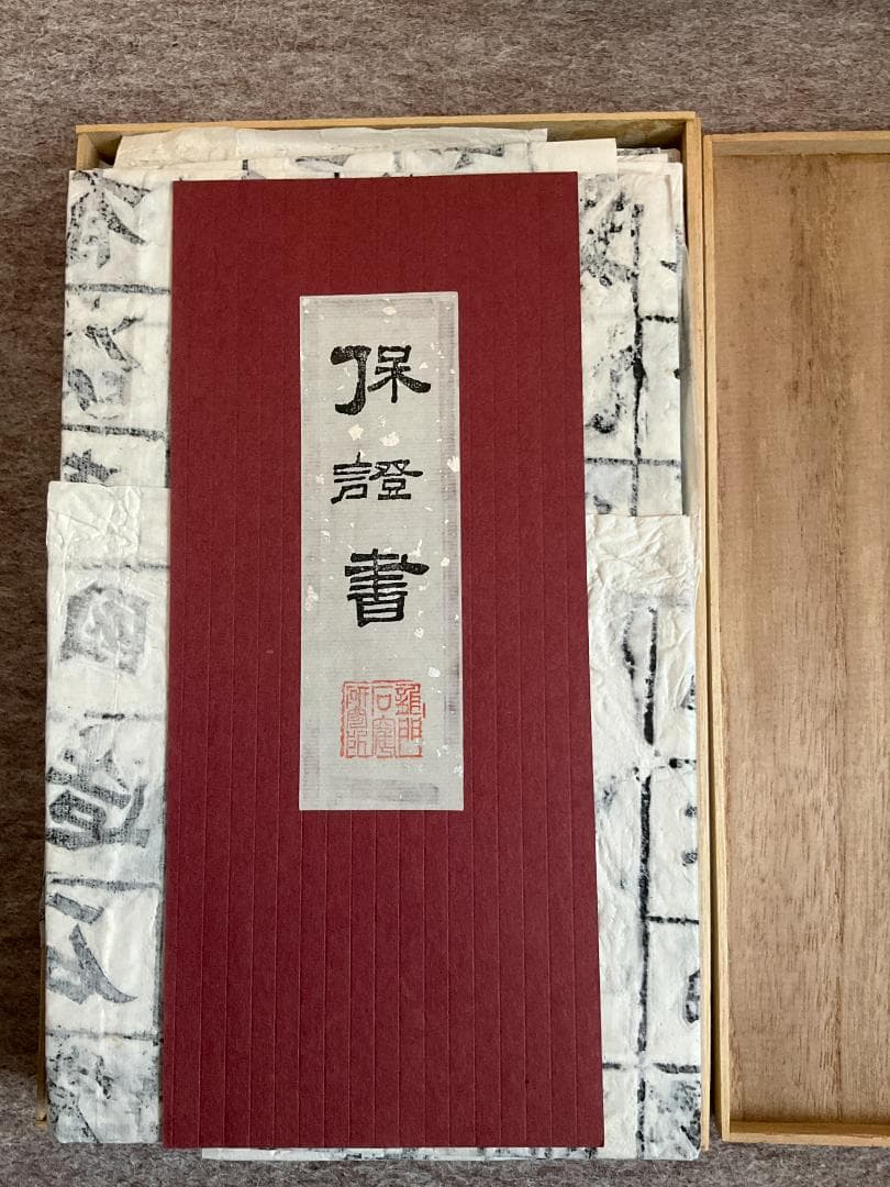 龍門二十品　原拓本２０紙揃い　龍門石窟研究所　保證書付