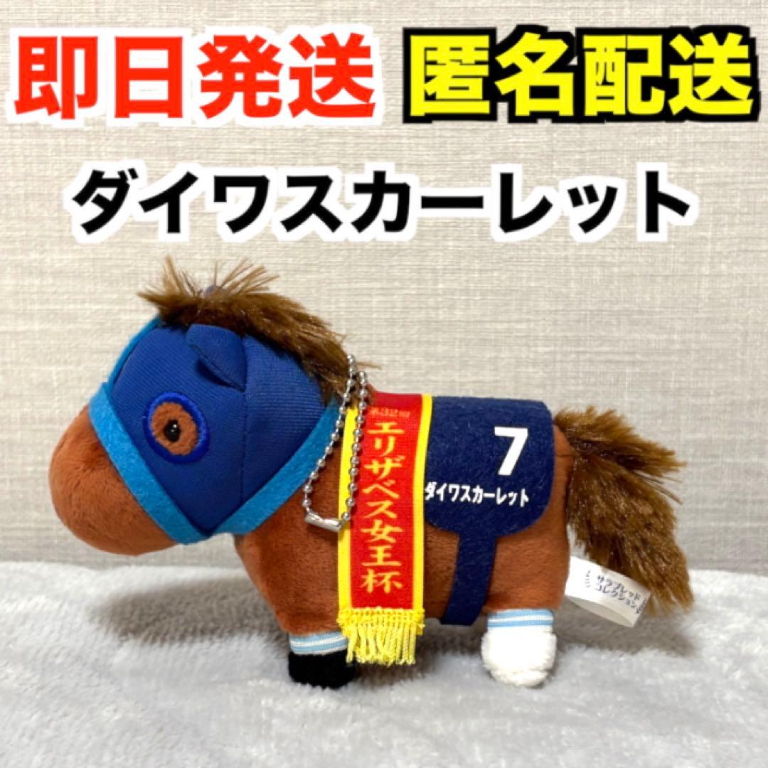 サラブレッドコレクション マスコットボールチェーン2 ダイワスカーレット （a）