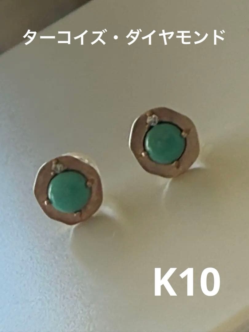 ケ*イ様 agete ダイヤ・ターコイズK10 スタッドピアス