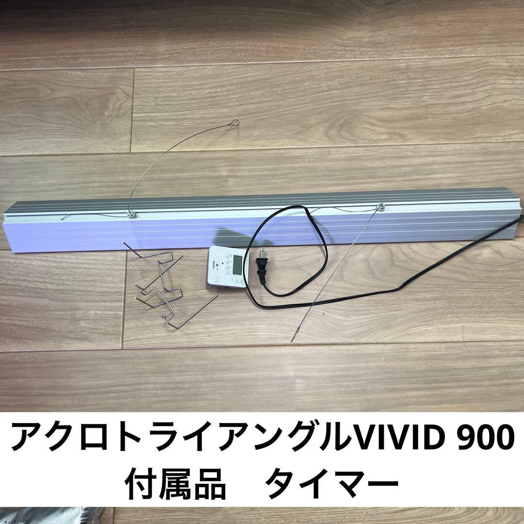 アクアリウム LED アクロ トライアングル VIVID 900 水草 水槽