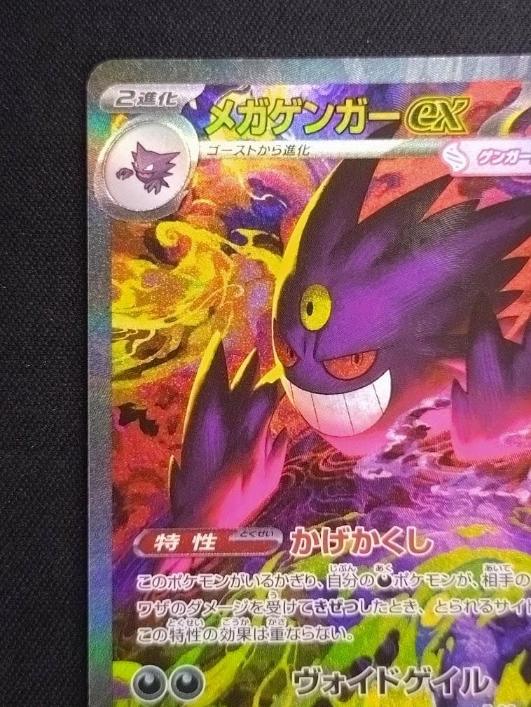 【即発送可能】ポケモンカード SAR メガゲンガーex MEGAドリーム