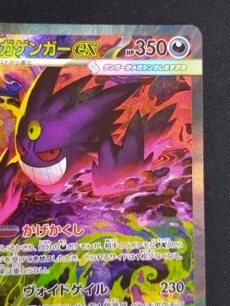 【即発送可能】ポケモンカード SAR メガゲンガーex MEGAドリーム