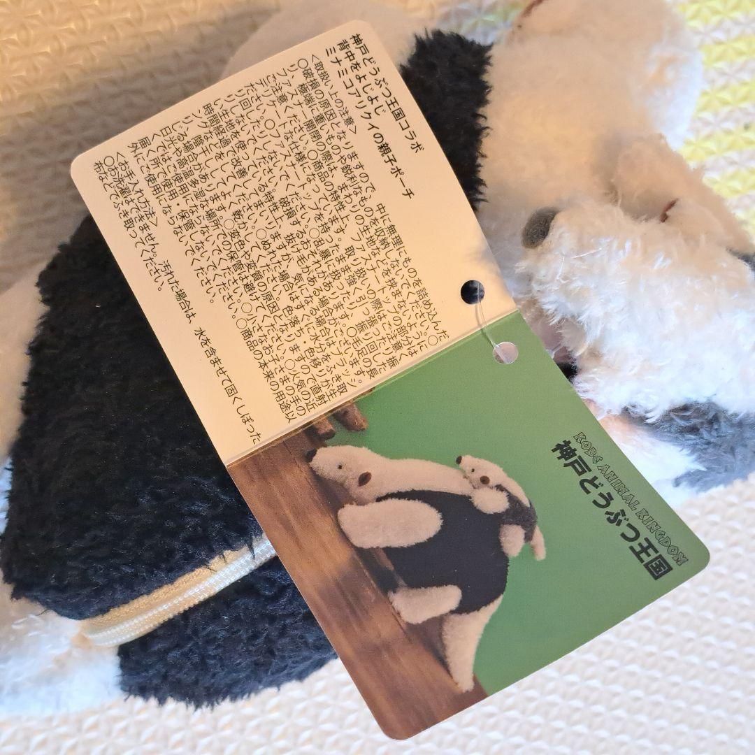 YOU+MORE!　アリクイ親子 ぬいぐるみ　ポーチ　神戸どうぶつ王国　動物園