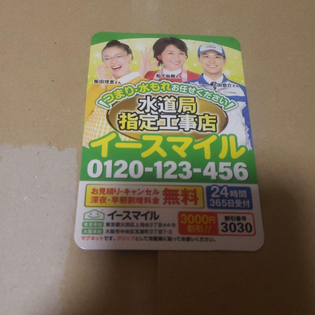 イースマイル　磁石