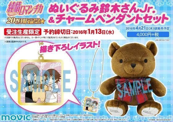 純情ロマンチカ ぬいぐるみ 鈴木さんJr.&チャームペンダントセット