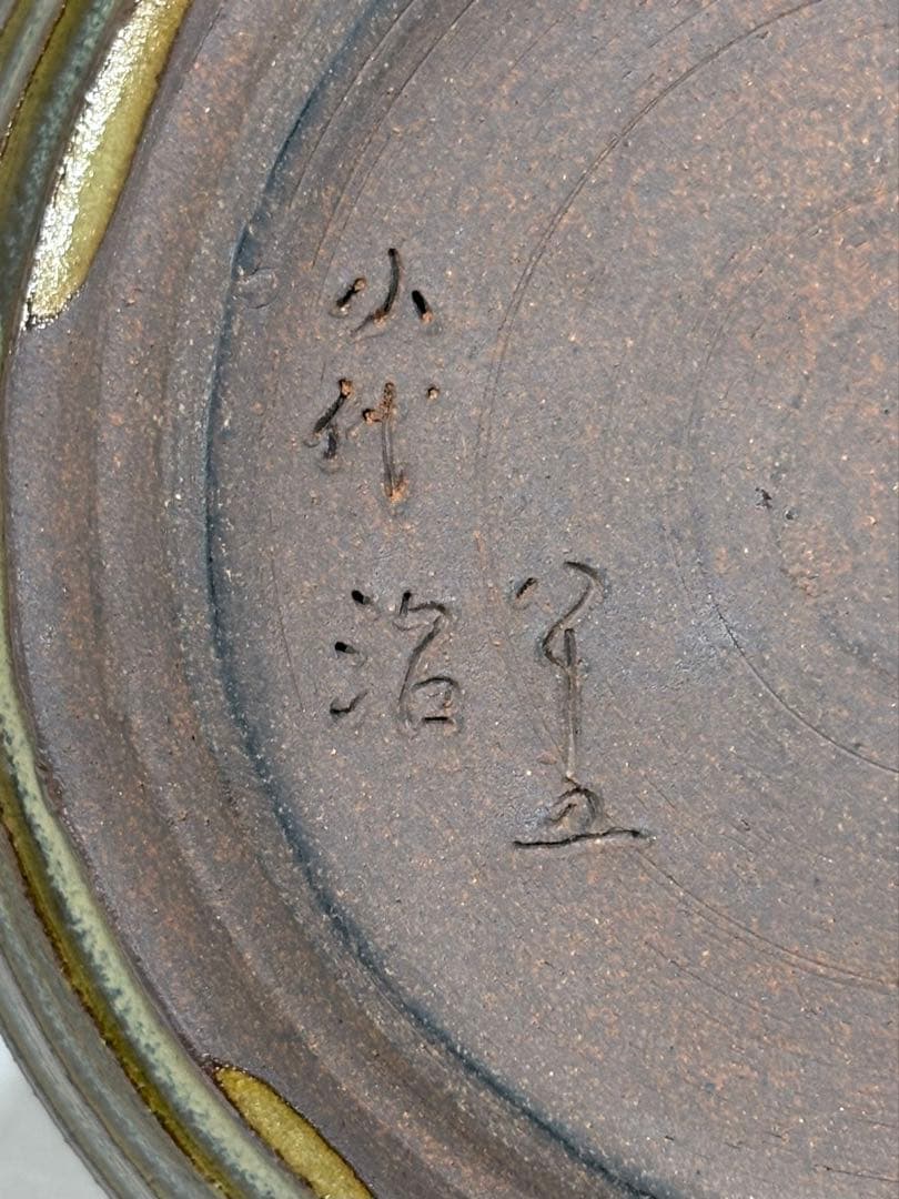 小代焼(小岱焼) 近重治太郎作 水指　美品　共箱　茶道具　替蓋付　送料込