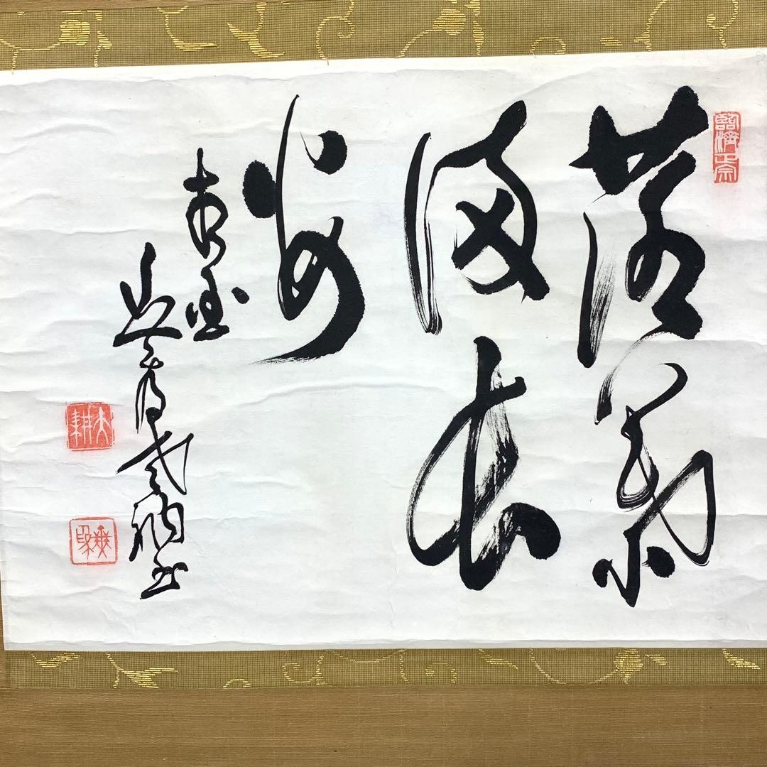 掛軸 山崎大耕 落葉満長安 木箱 茶掛 横物 茶道具 禅語 相国寺 秋 5-11