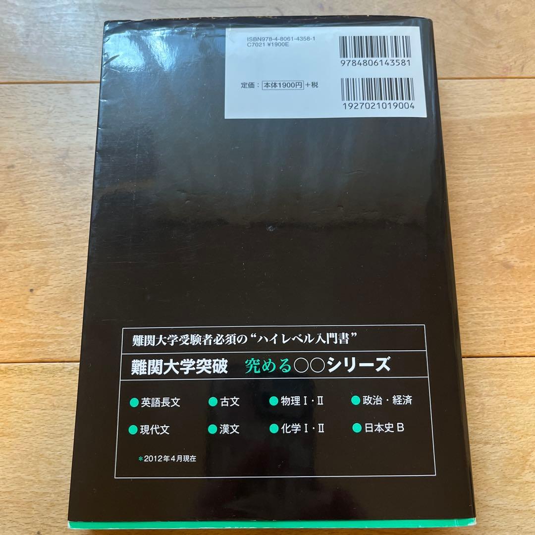 難関大学突破 究める日本史B★代ゼミ河合塾駿台鉄緑会Z会東大特進
