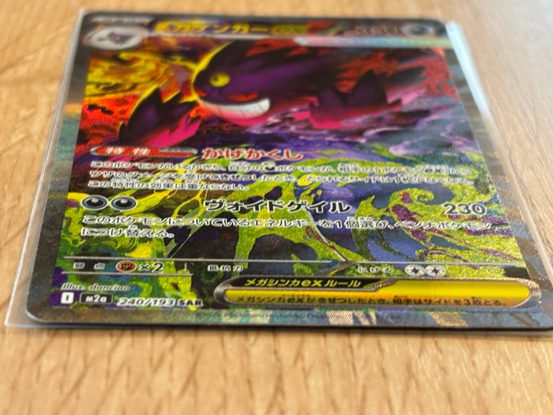 2025/11/29 開封　ポケモンカード　メガゲンガーex SAR