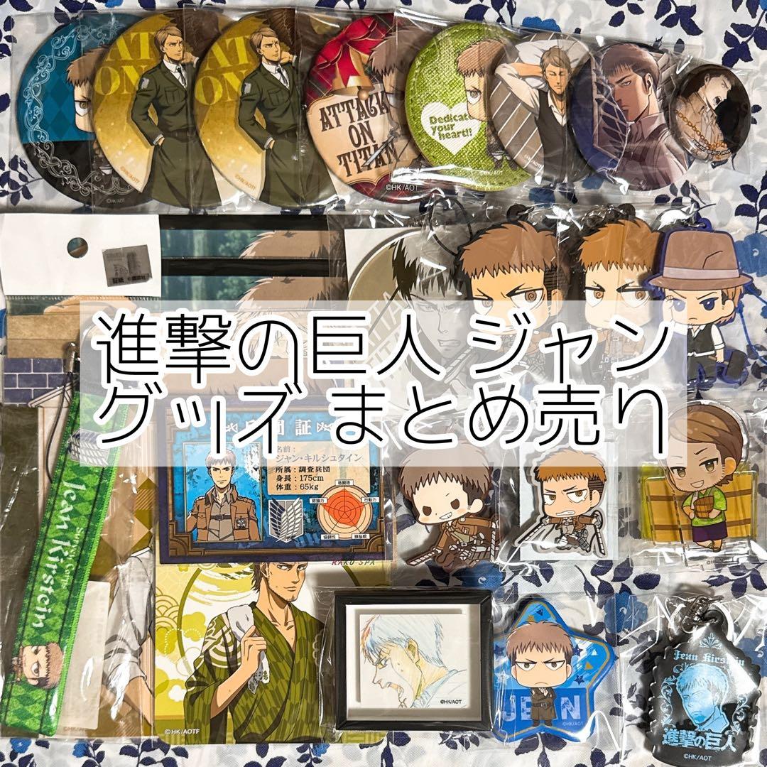 進撃の巨人 ジャン グッズ まとめ売り