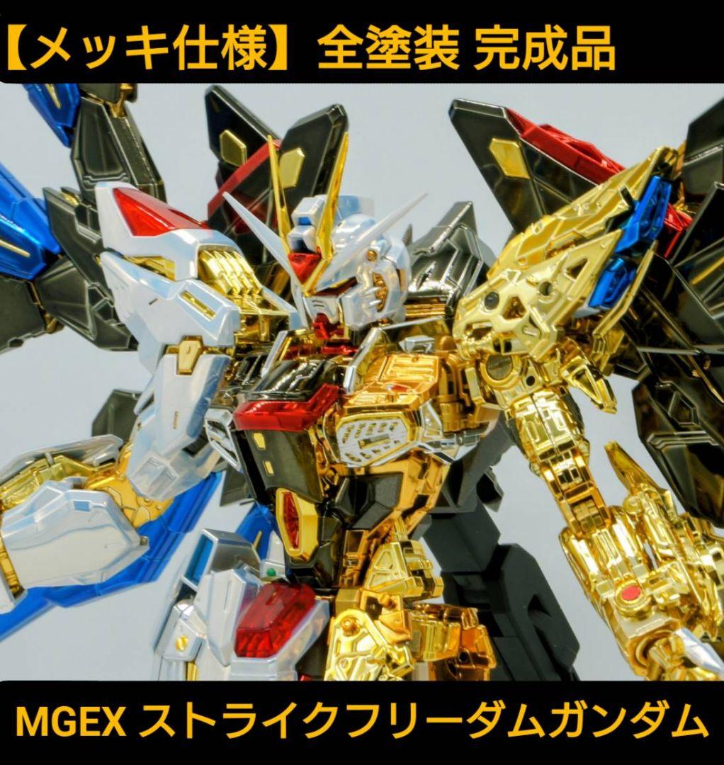 完成品【メッキ仕様】MGEX ストライクフリーダム ガンダム COATING