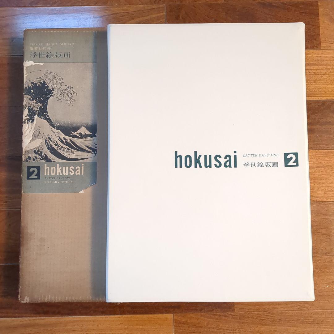 集英社　浮世絵版画2　葛飾北斎　hokusai 24枚