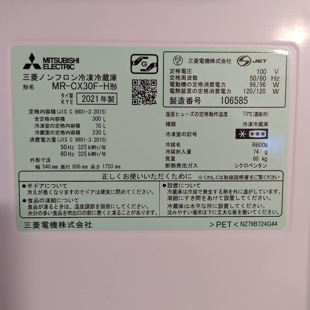 MITSUBISHI ELECTRIC MR-CX30F-H 冷蔵庫