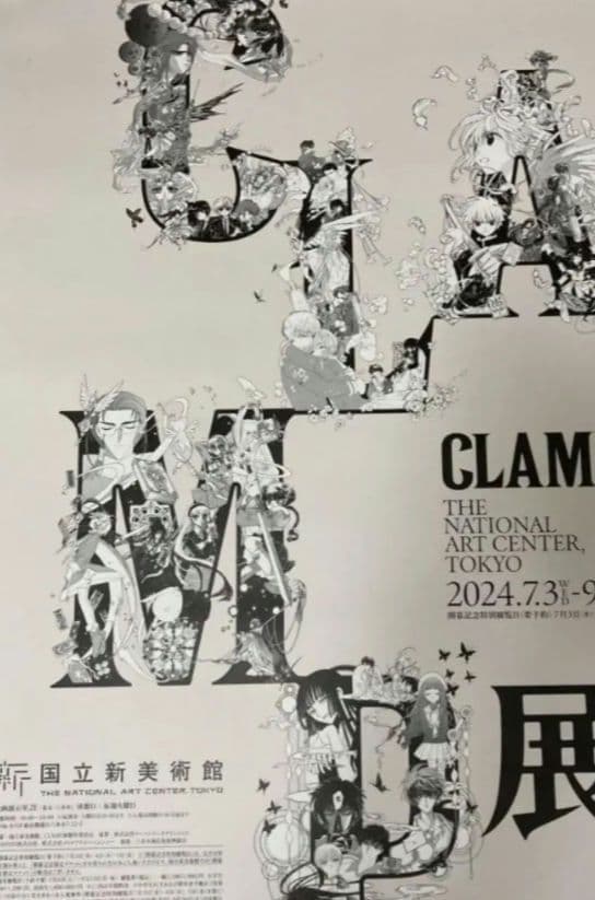 14:00までのセール【大版！】CLAMP展ポスター　最大B1　新国立美術館