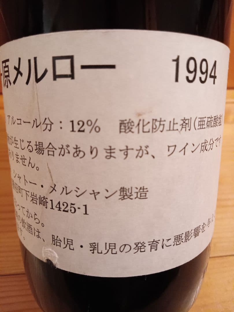 ゆ*り様 シャトーメルシャン　桔梗ヶ原メルロー　2本セット　日本ワイン