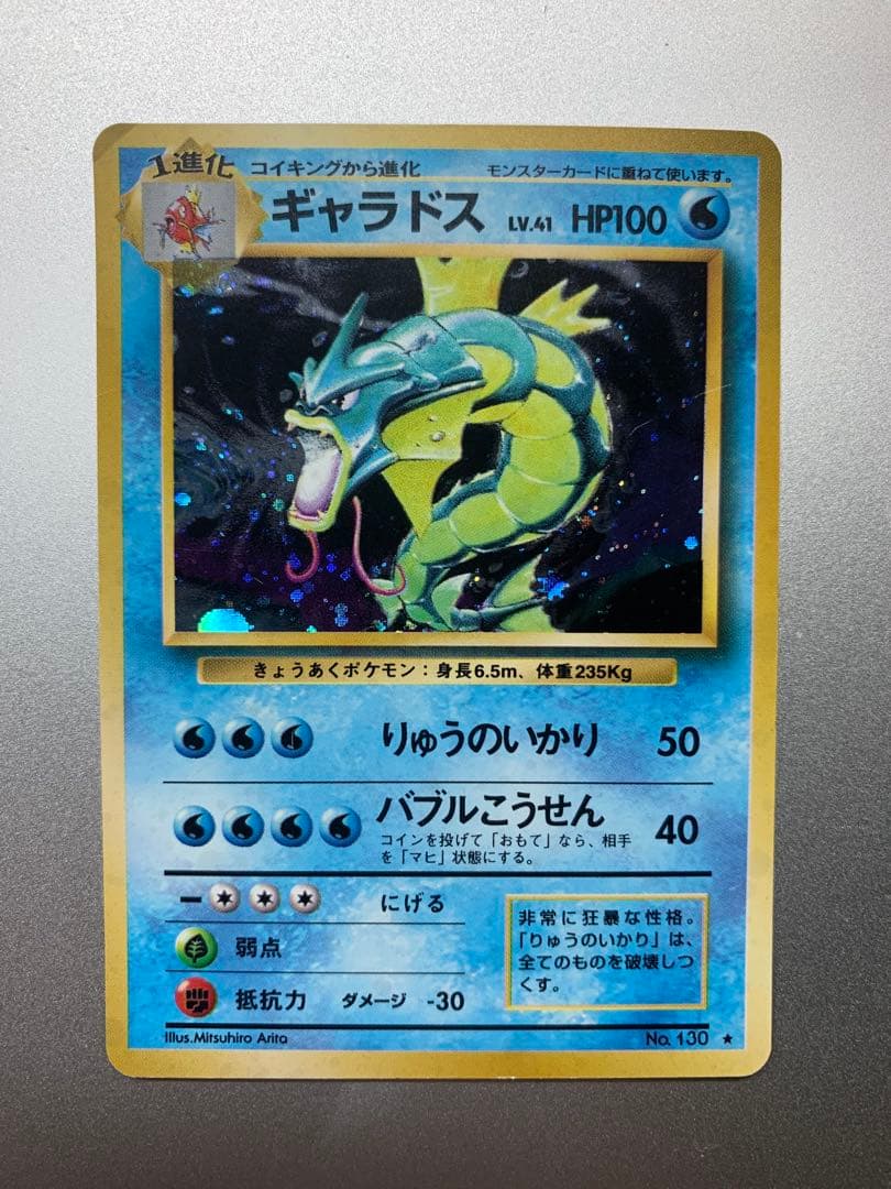 [レア!][初期モノ]ギャラドス ポケモンカード 旧裏