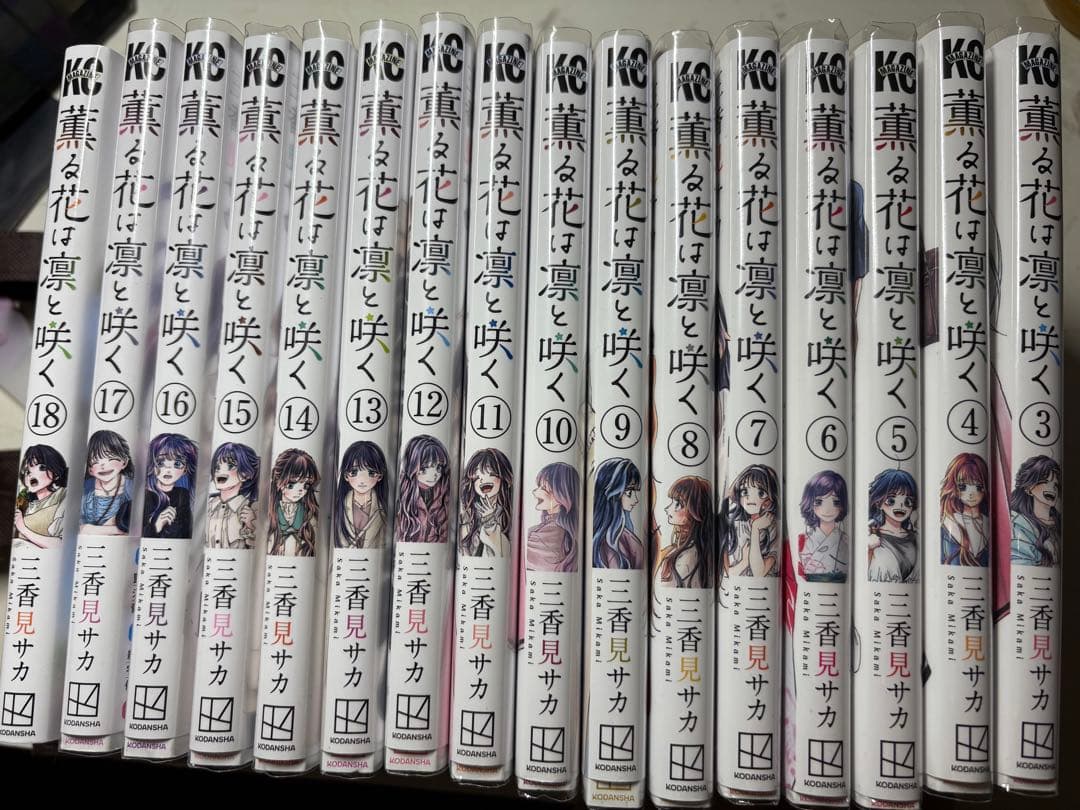 薫る花は凛と咲く 3-18巻セット おまけつき