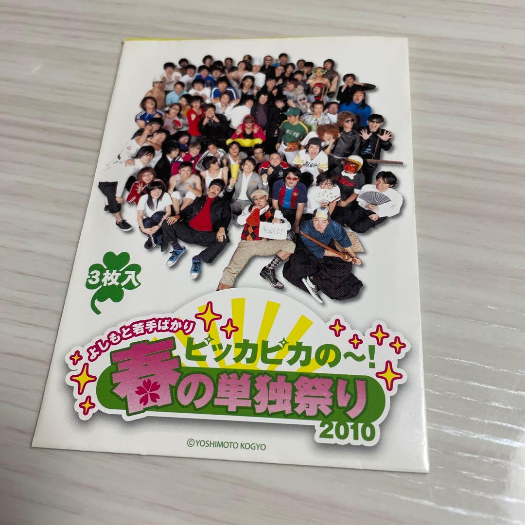 255 よしもと若手ばかり 春の単独祭り 2010 トレーディングカード