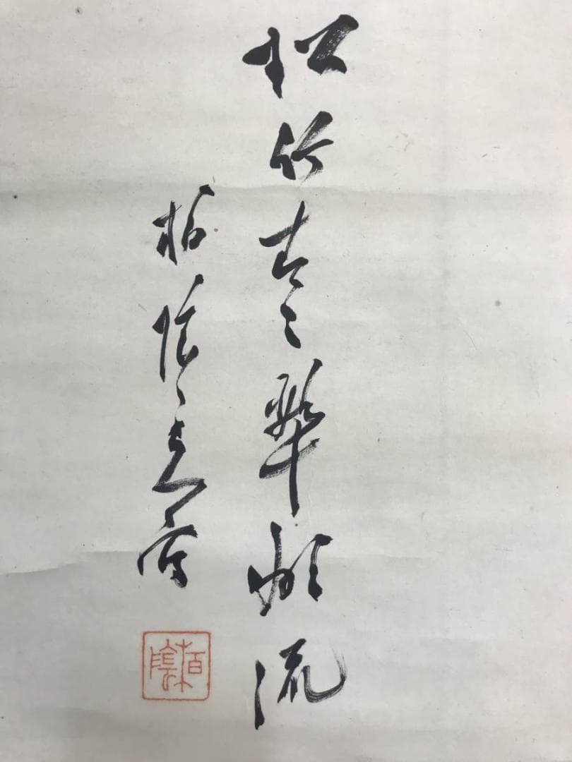 【真作】田中柏陰/松竹古々翠湖流/山水図/掛軸/名家伝来/AD-29