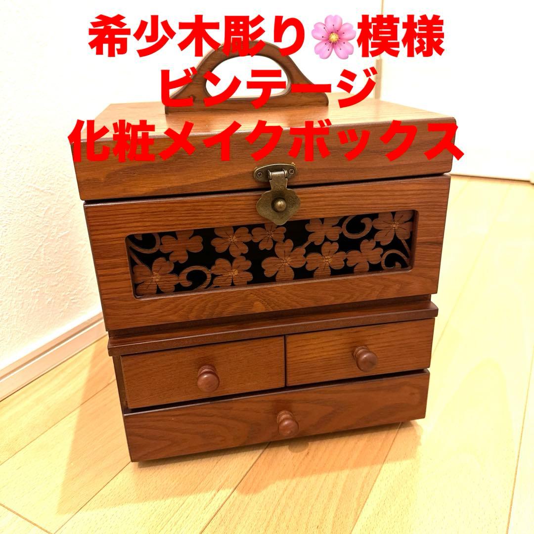 希少木彫り桜模様　ビンテージ　化粧メイクボックス