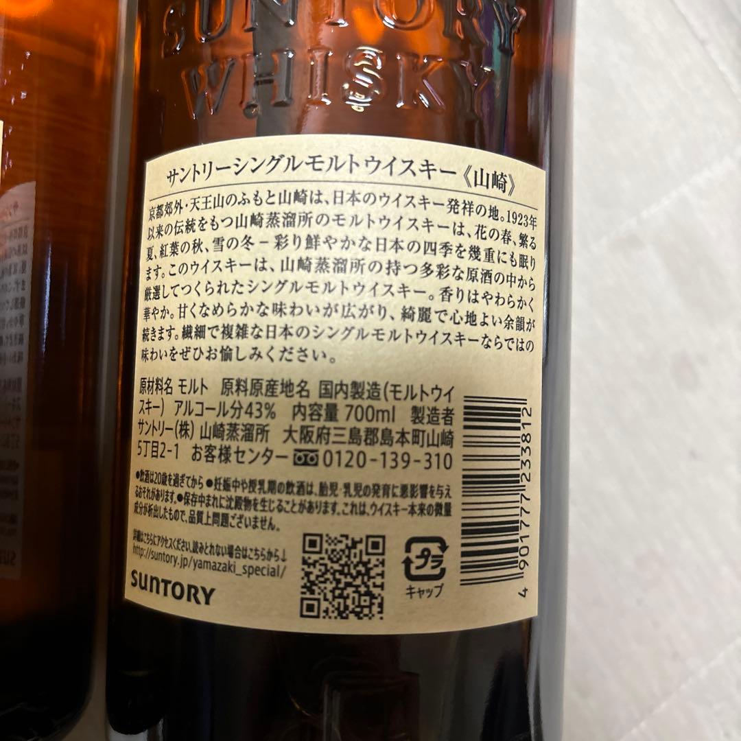 サントリー山崎 シングルモルトウイスキー２本セット