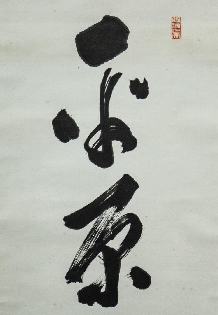 掛軸-1458　大徳寺　小田雪窓　「平原秋樹色」