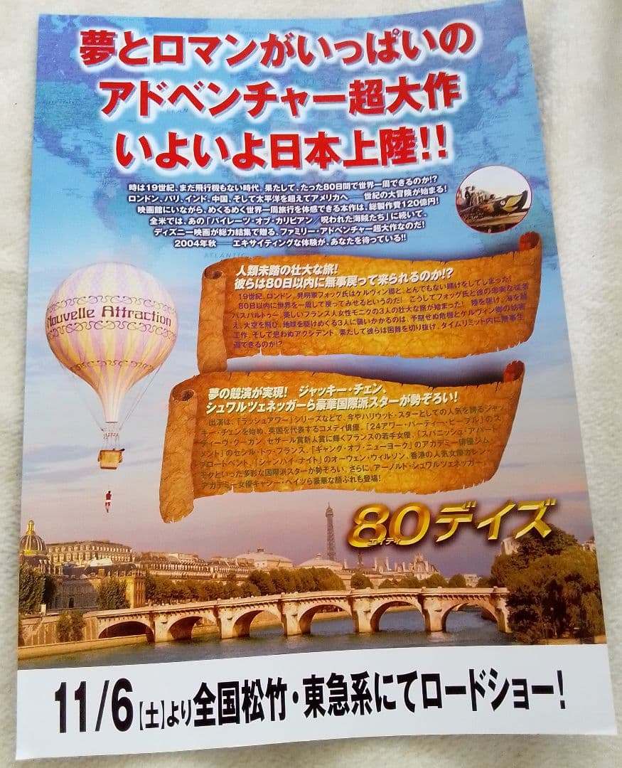 80デイズ　映画フライヤー　ジャッキー・チェン　スティーヴ・クーガン　希少品