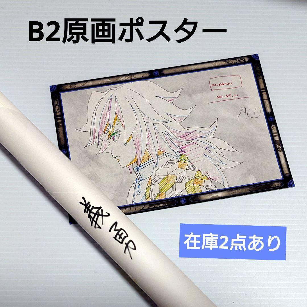 鬼滅の刃 DINING ワールドツアー B2原画ポスター 冨岡義勇 ②