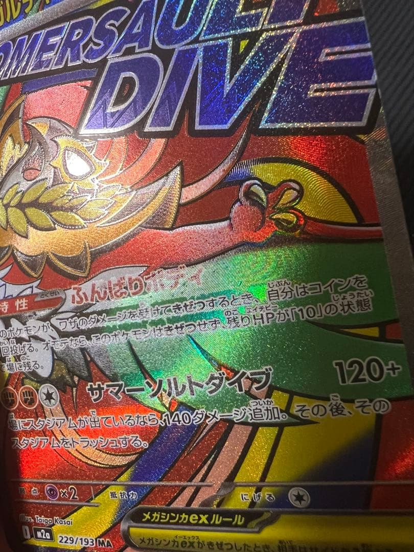 メガルチャブルex MA 中国語エラー ポケカ MEGAドリームex