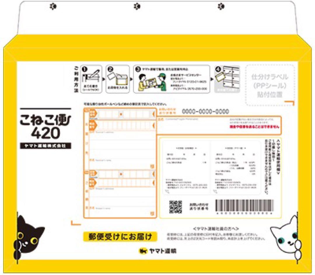こねこ便420の専用資材150枚セット