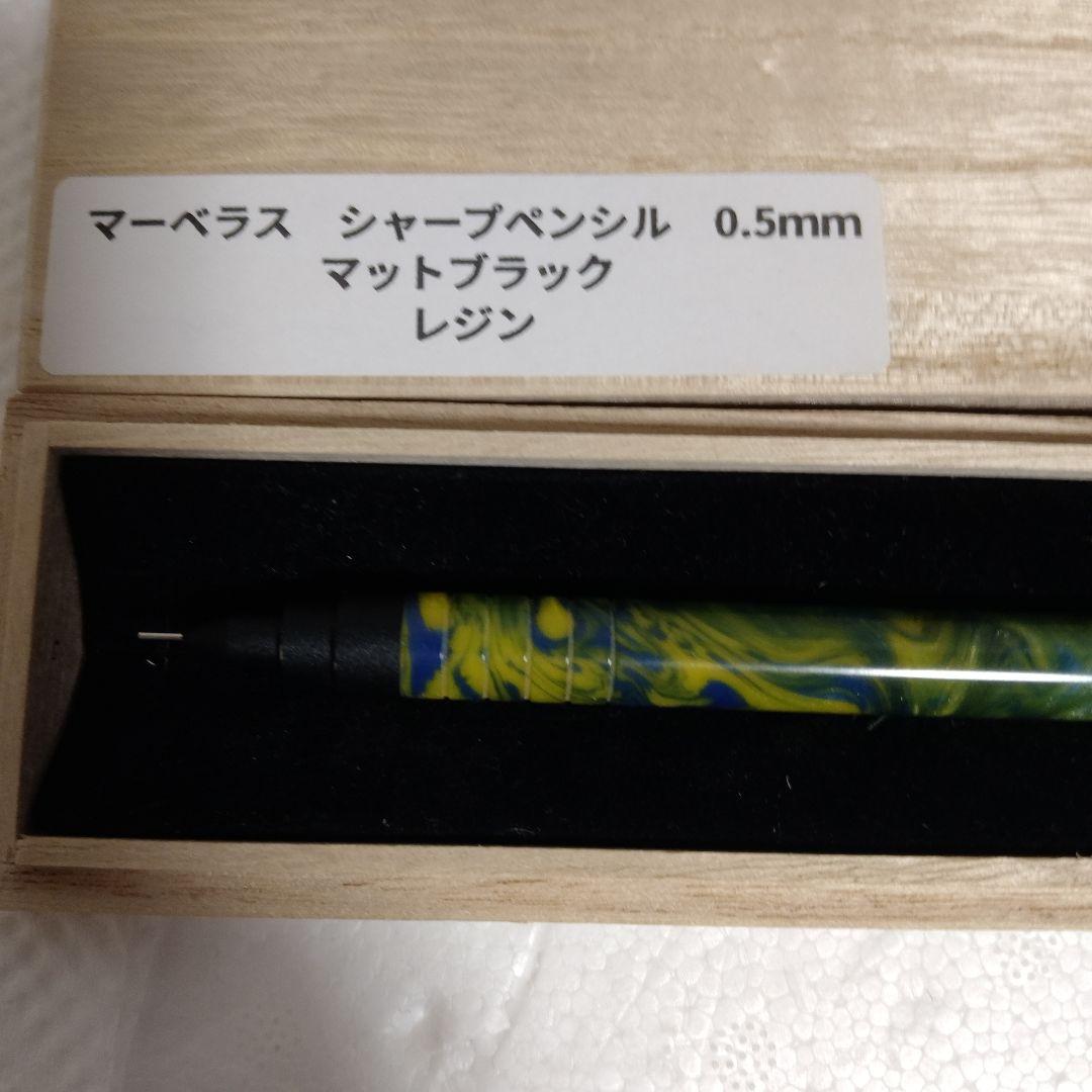 箱あり！　マーベラスウッド　シャープペンシル　レジン　0.5