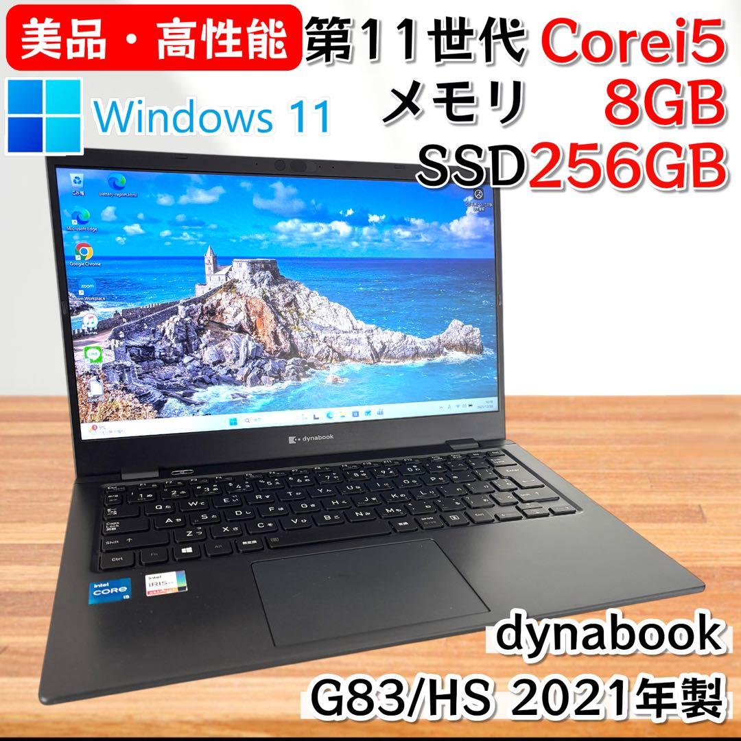 【美品・高性能】i5第11世代✨東芝 dynabook G83/HS 軽量
