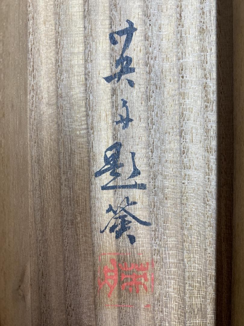 ア*ー様 加藤英舟『春信』雀 花鳥図 共箱 四条派 愛知生まれ 絹本 掛軸231