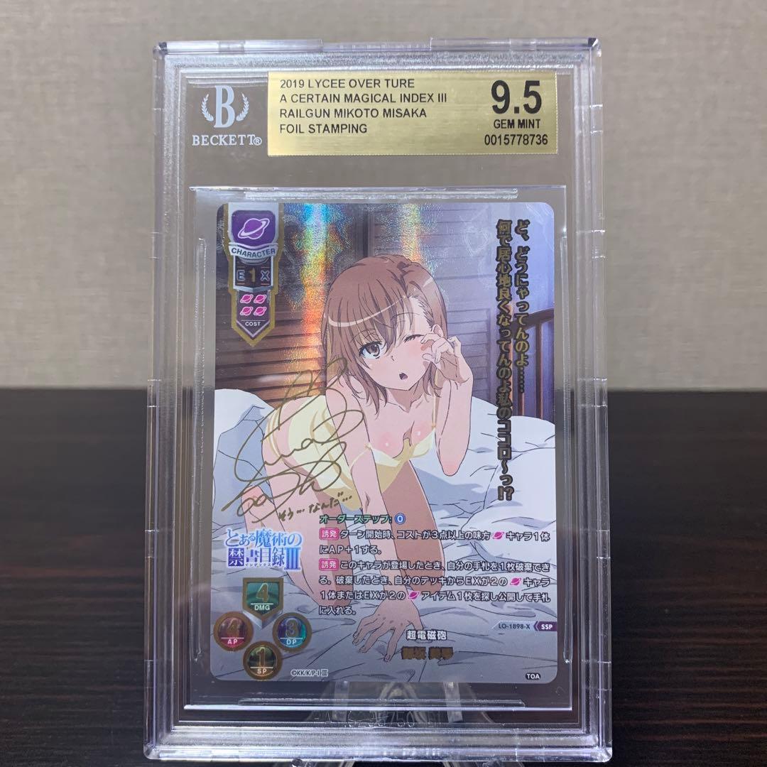 リセ　とある魔術の禁書目録　金サイン　SSP 超電磁砲　御坂美琴　BGS9.5点