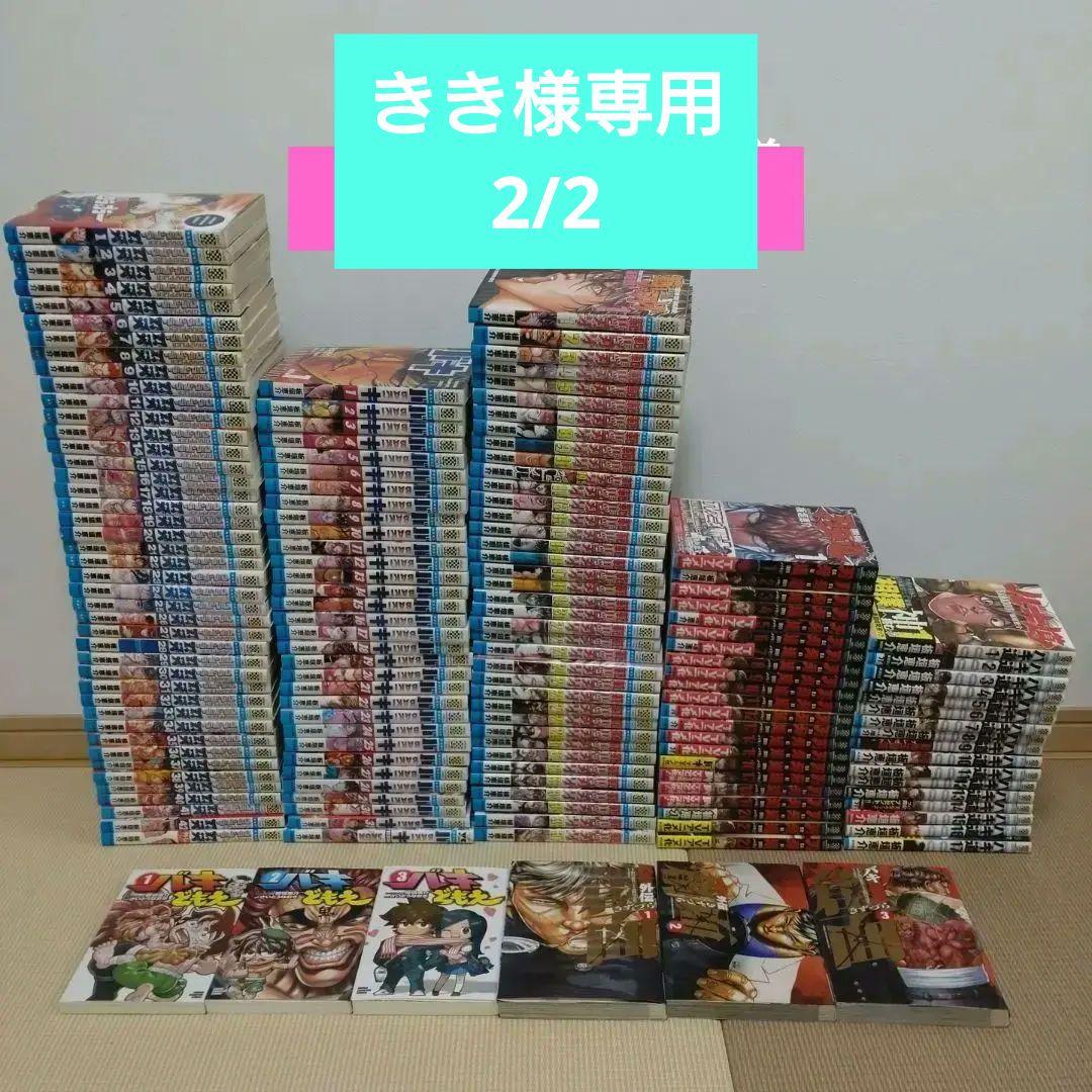 【きき】グラップラー刃牙、バキ、範馬刃牙、刃牙道、バキ道etc 全巻セット