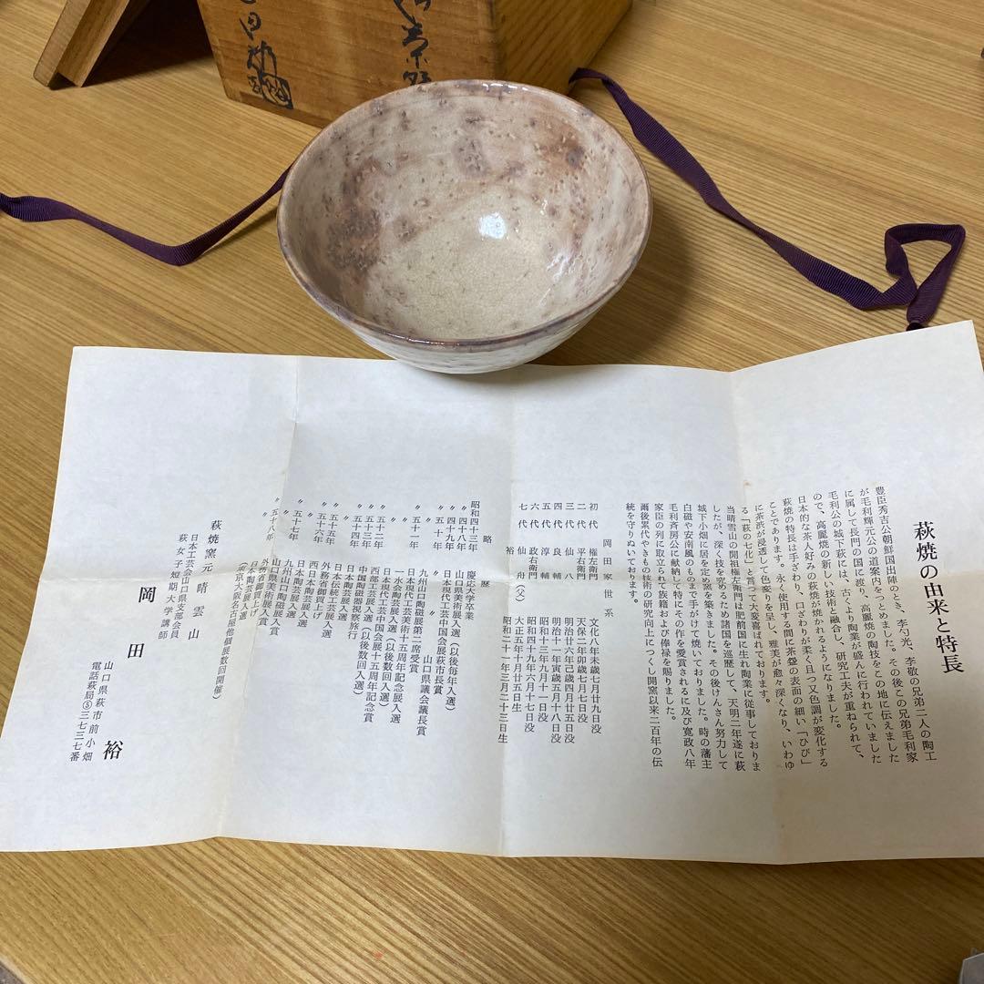 萩焼　岡田裕　趣のある茶碗　昭和
