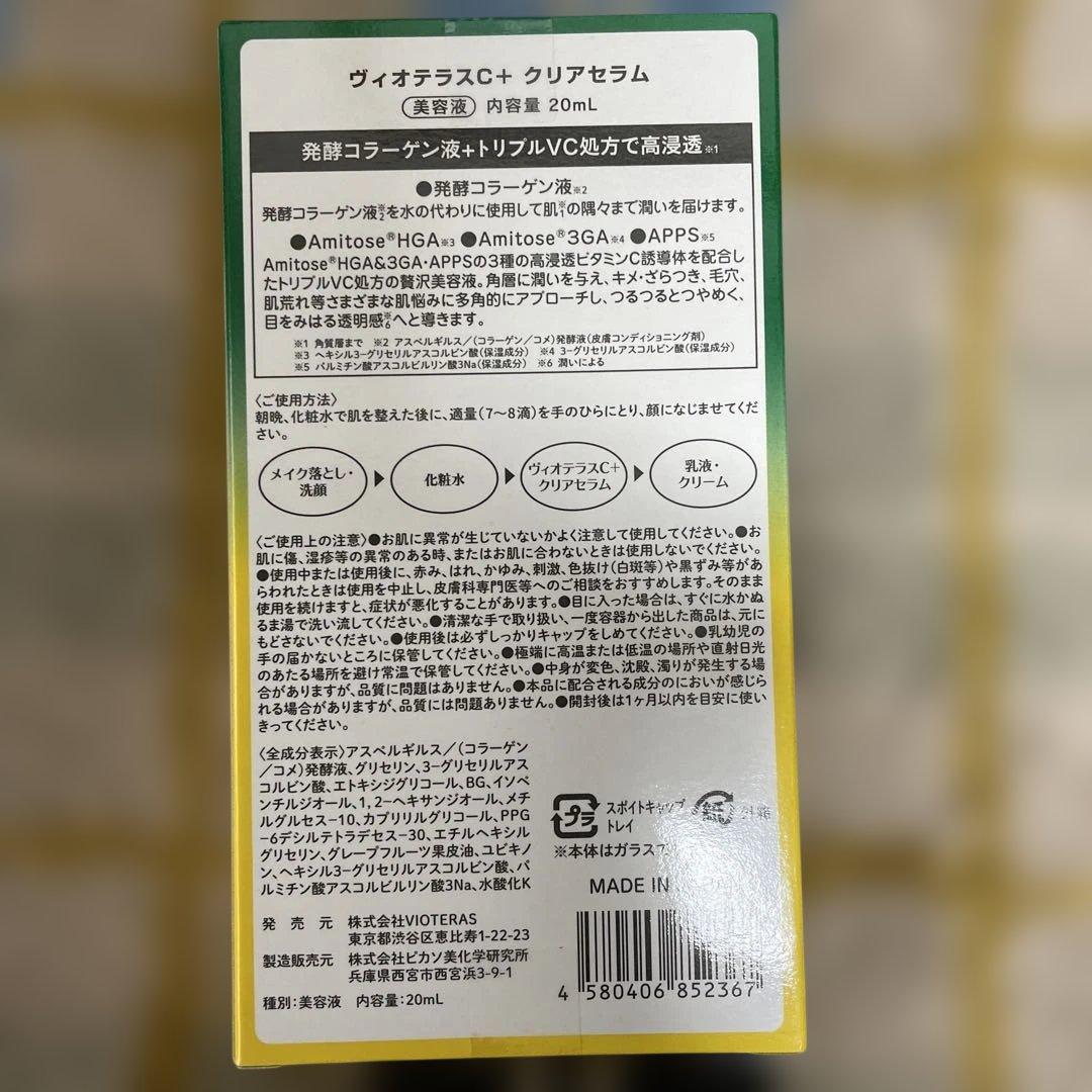 VIOTERAS C+クリアセラム 20ml3個セット