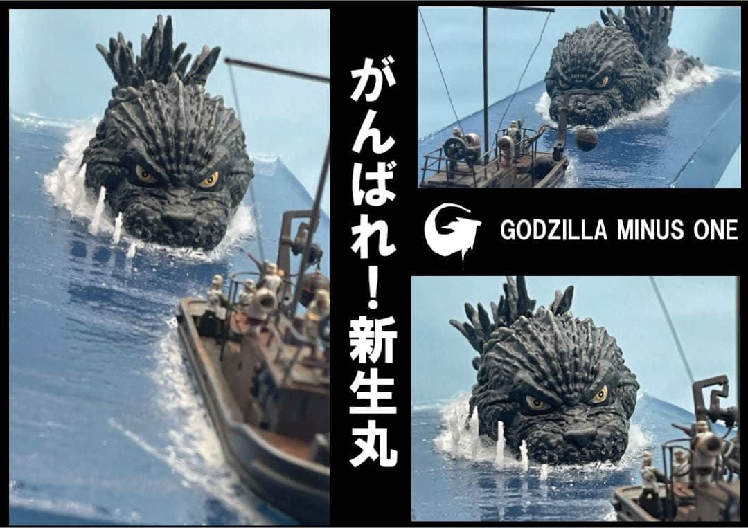 ゴジラー1.0 マイナスワン　ジオラマ　がんばれ新生丸