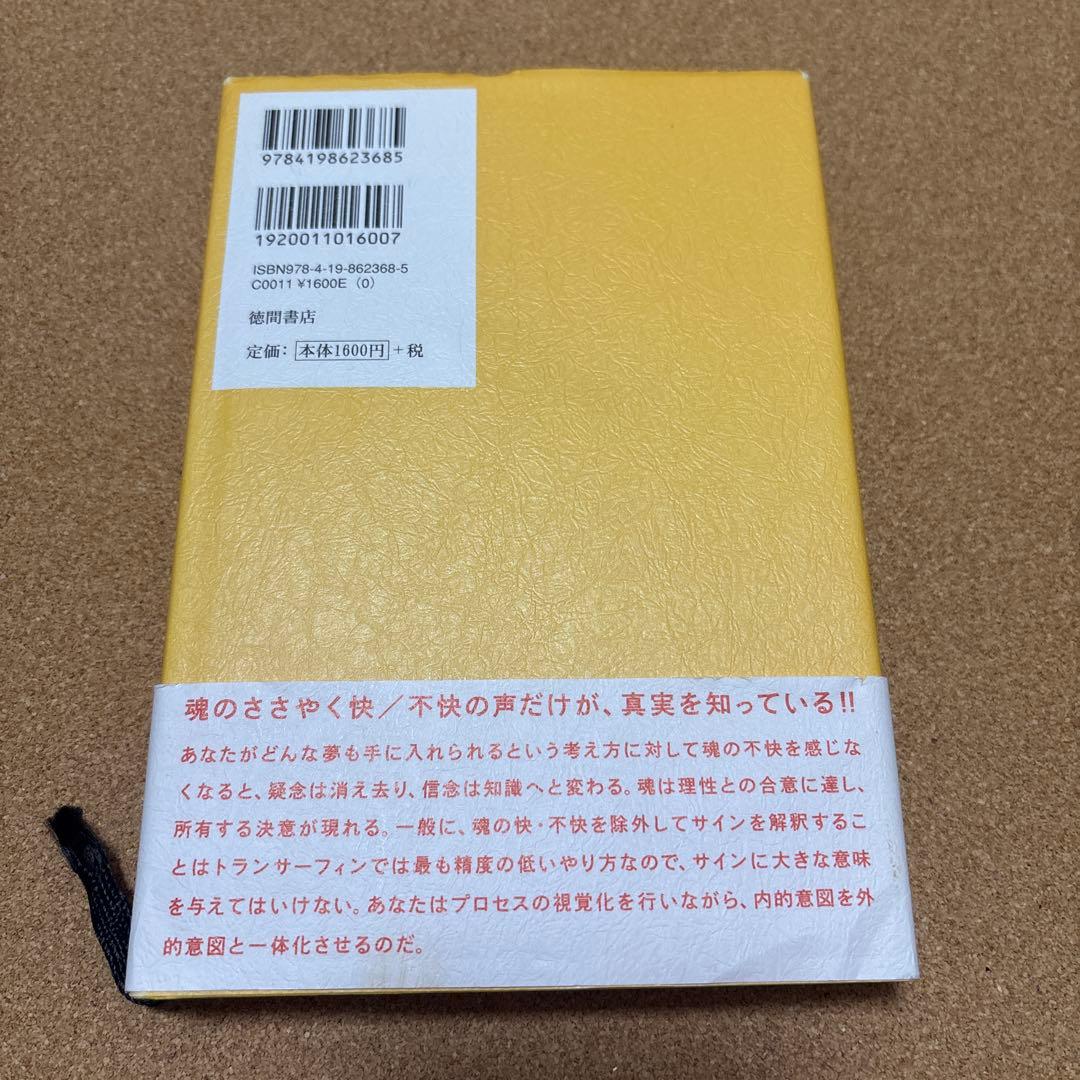 願望実現の法則・リアリティ・トランサーフィン 2