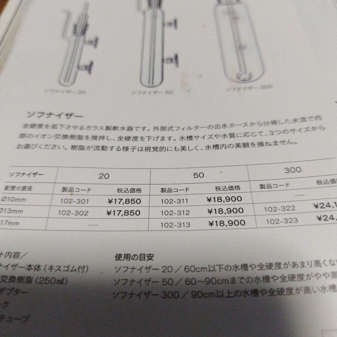 ADA アクアデザインアマノ 旧タイプ　ソフナイザー50