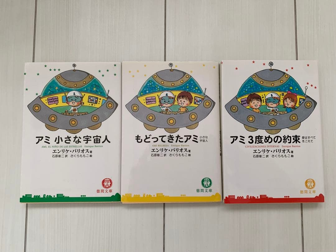 アミシリーズ 3冊セット エンリケ・バリオス著