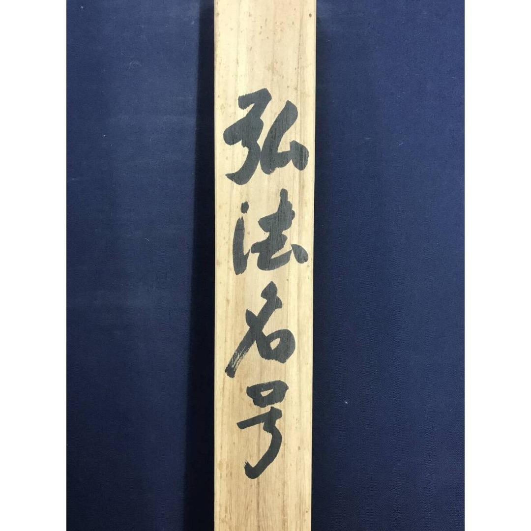 真作/哲山/大師名号/南無大師遍照金剛/仏掛軸/掛軸/名家伝来/AK-486