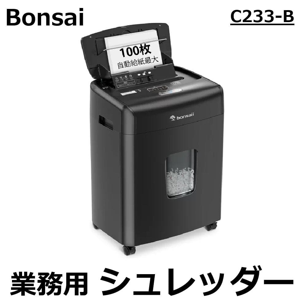 【美品】Bonsaii シュレッダー オートフィード C233-B