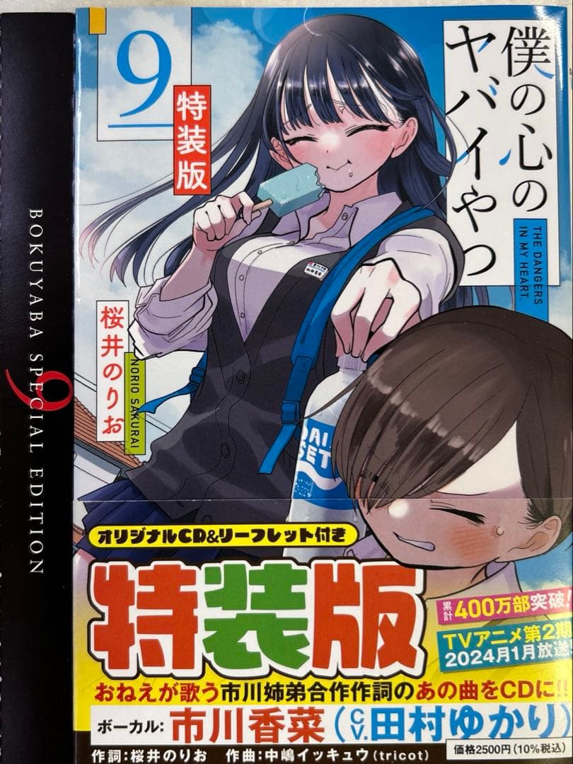 [全初版] 僕の心のヤバイやつ【特装版】 付き 12巻セット