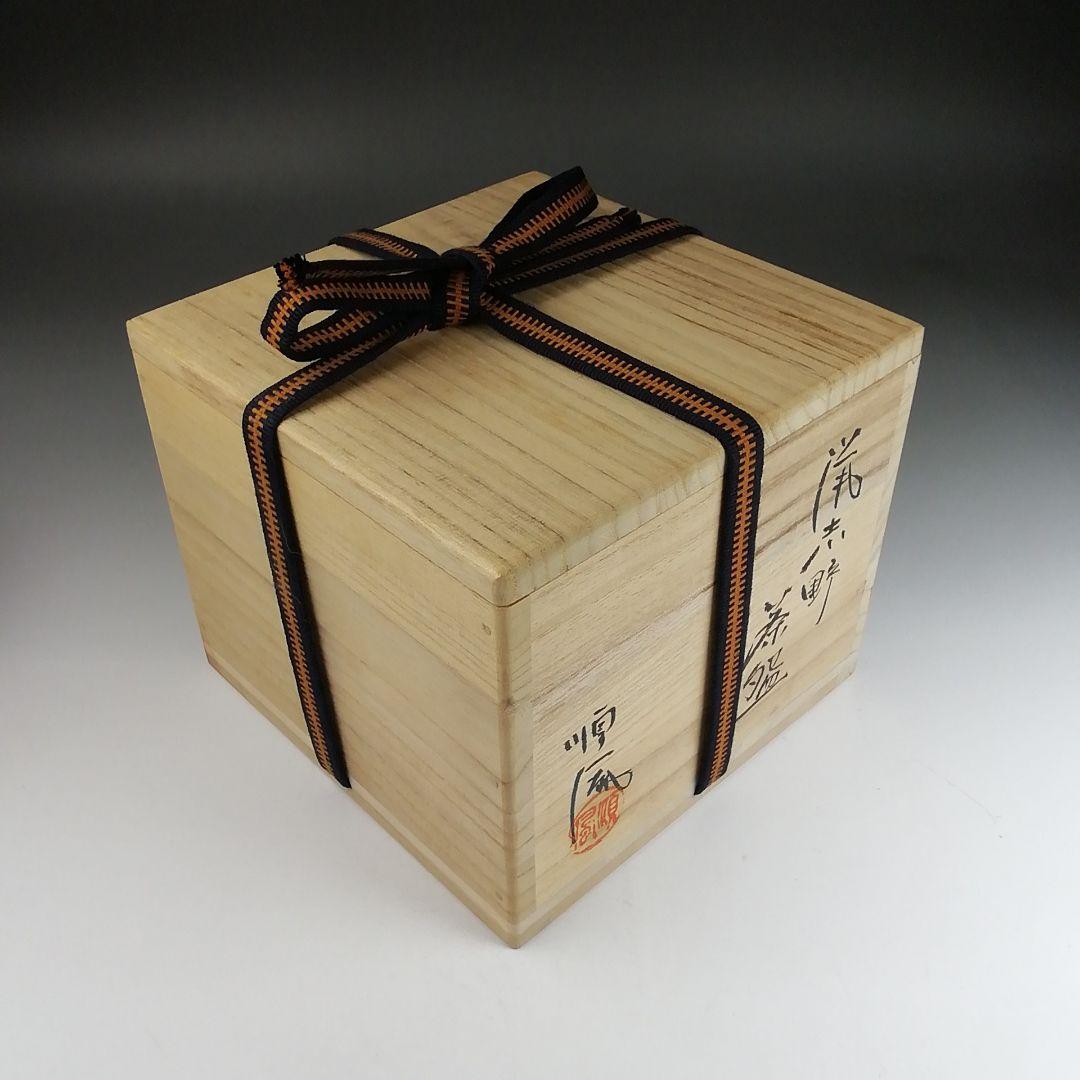 Ｔ９０３　茶碗　『鼡志野』『順風陶苑　加藤鐐 作』　共箱　抹茶碗　茶道具