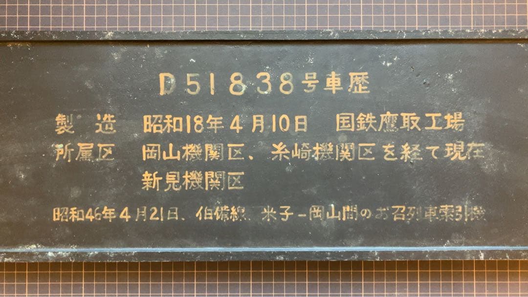 D51 838 ナンバープレート