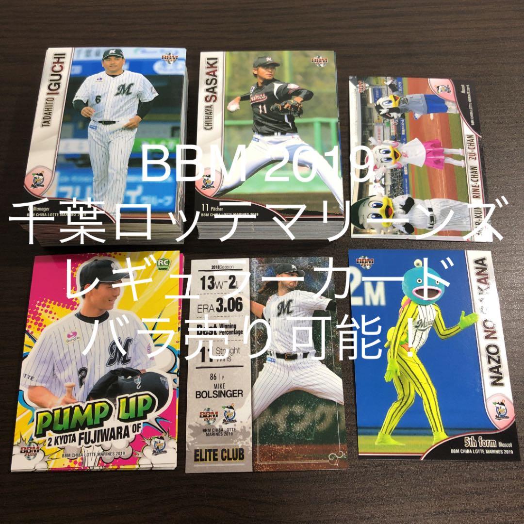 【バラ売り可能！】BBM 2019 ロッテ  レギュラーカード セット トレカ